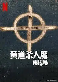 《黄道杀人魔再揭秘》：尘封的真相，是谁在操控？