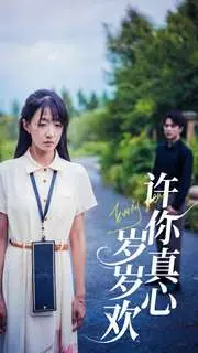 《许你真心岁岁欢》：穿越时空的爱恋，甜蜜与纠葛的浪漫之旅