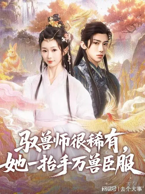 《驭兽师很稀有》：一抬手万兽臣服，史诗奇幻震撼来袭！