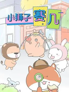 《小狮子赛几》：萌力觉醒！赛几的爆笑成长与冒险之旅