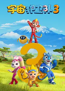 《宇宙护卫队 第三季》：勇敢出击，守护和平，开启太空冒险新篇章