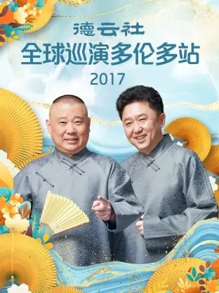 德云社多伦多站2017：相声的全球之旅，笑声响彻异乡
