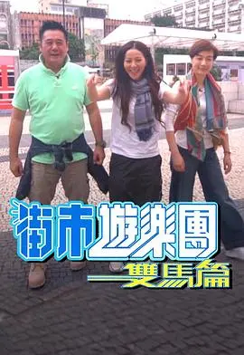 《街市游乐团 - 双马篇》：充满温情与幽默的市井生活喜剧