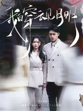 《我自穿云见月明》：穿越时空的浪漫与救赎，细腻情感触人心弦