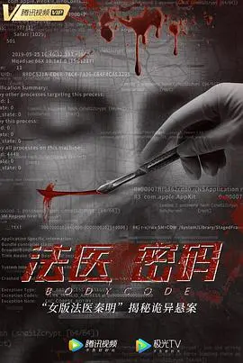 《法医密码》：扑朔迷离的罪案线索，真相终将浮出水面