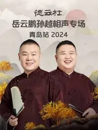 岳云鹏孙越青岛相声专场2024：笑点密集，爆笑来袭！