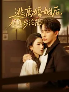 《逃离婚姻后，他步步沦陷》：禁锢与救赎的爱情博弈