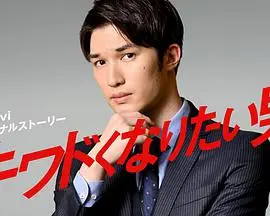 《想变得危险的男人》：欲望与背叛，一场关于危险游戏的角逐