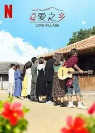 《爱之乡 第二季》：乡村爱情再续，温暖治愈的田园生活！