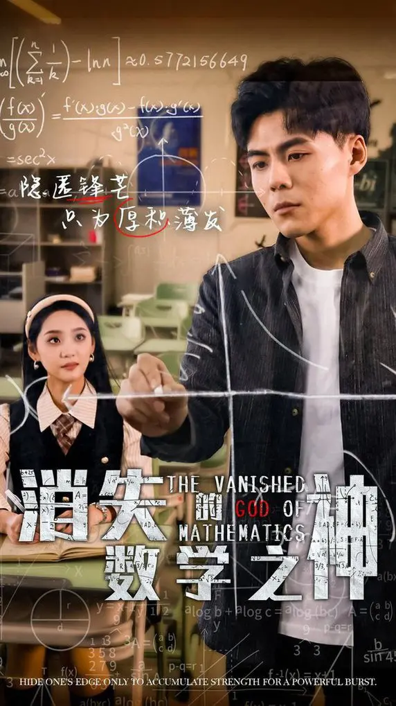 消失的数学之神：天才陨落与救赎，揭开数学的奥秘