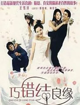 《巧错结良缘》：阴差阳错的爱情喜剧，笑料百出的浪漫邂逅