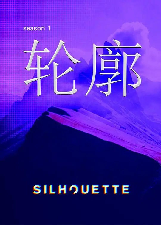 《Silhouette轮廓》：悬疑与艺术的交织，光影下的秘密浮现