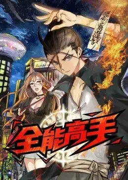 全能高手 海报