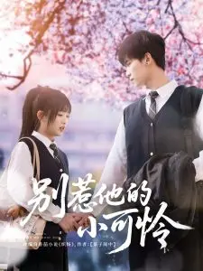 别惹他的小可怜：一场关于校园欺凌与成长的救赎