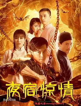 《夜宿惊情》：午夜凶铃？还是人性的试炼？惊悚悬疑揭秘！