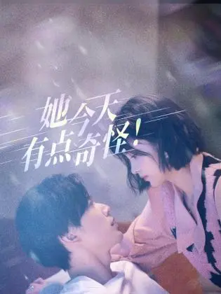 《她今天有点奇怪》：反套路的爱情喜剧，带你探索情感边界