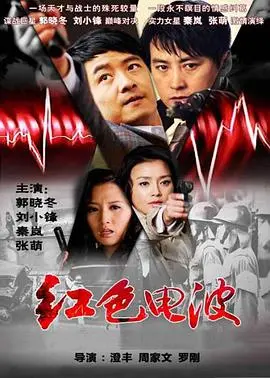 《红色电波》：谍战风云中的隐秘较量