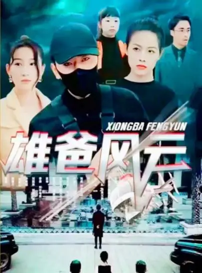 父亲的传奇风雨与家庭重生故事