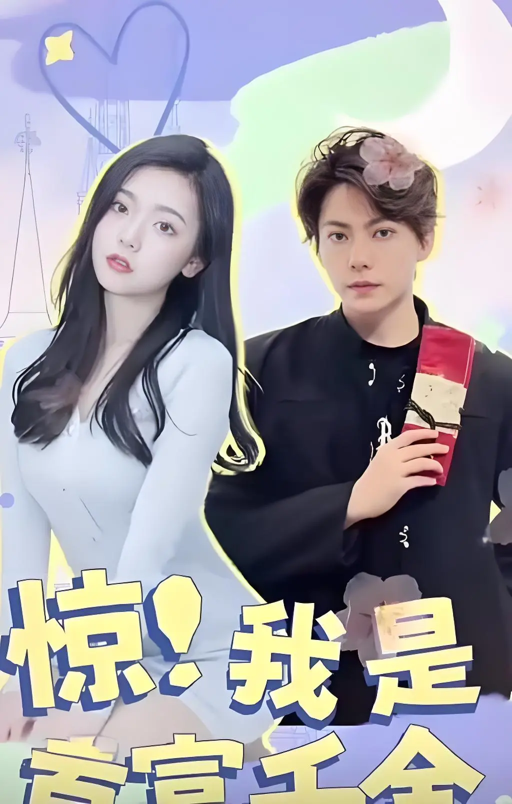 惊！我是首富千金：揭秘财富背后的秘密与挑战