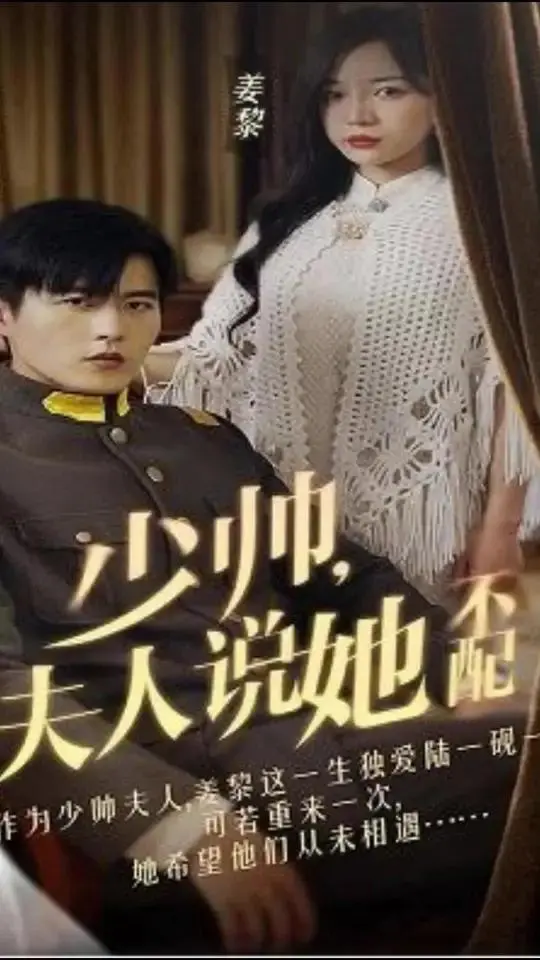 少帅的爱恨纠葛：夫人自卑，乱世情缘的终章？