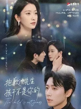 《抱歉沈先生孩子不是你的》：一场啼笑皆非的亲子乌龙