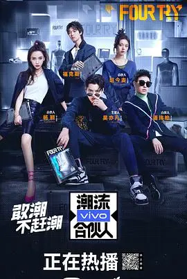 《潮流合伙人》：时尚江湖里的商战与少主奇遇