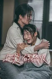 《母爱的怒火》：复仇与救赎的交织，情感冲击波！