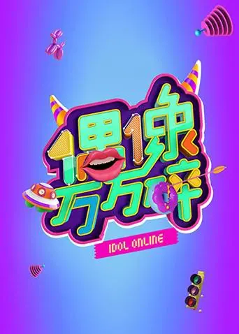 偶像万万碎：明星光环背后的辛酸与梦想破碎