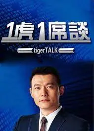《一虎一席谈》：犀利观点碰撞的谈话节目