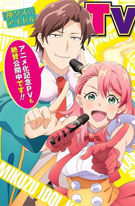 《神渣☆偶像》：偶像出道即失业？搞笑番的另类救赎