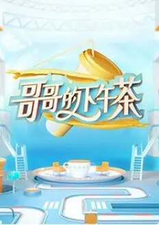 品味兄弟情谊的温暖下午茶时光