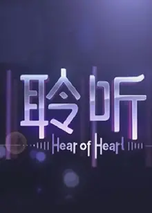 《聆听2013》：音乐与人生的治愈之旅