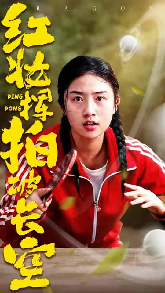 《红妆挥拍破长空》：热血女子乒乓的逆袭传奇