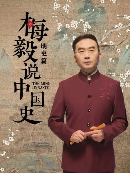 《梅毅说中国史明史篇》：深度解读明朝历史的辉煌与沧桑