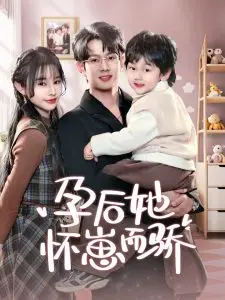 《孕后她怀崽而骄》：现代都市女性的孕产逆袭传奇