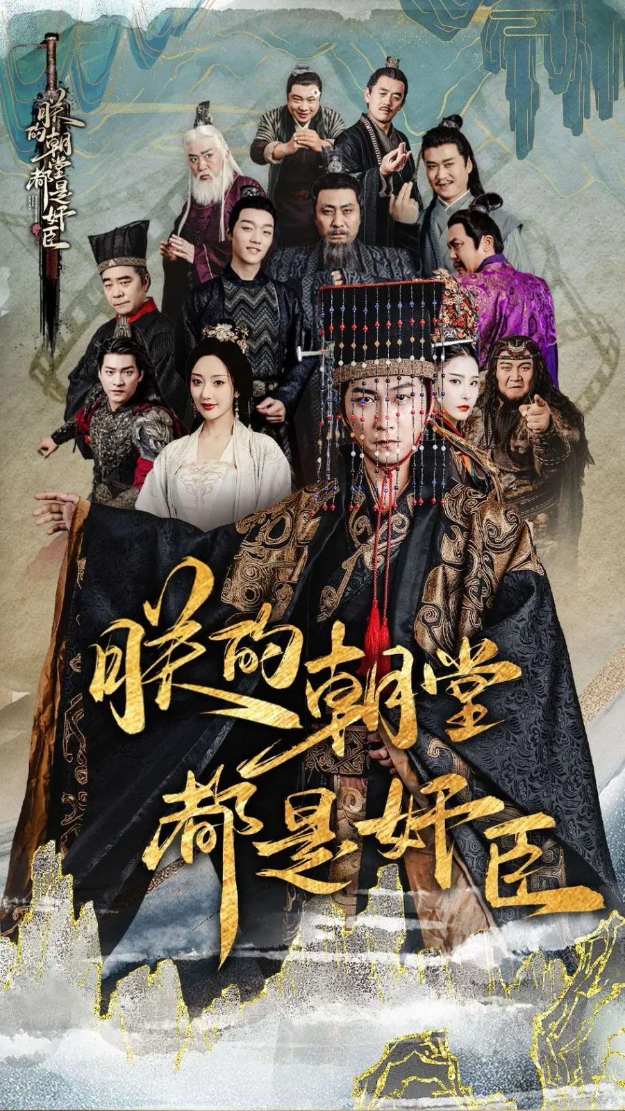 朕的朝堂：奸臣遍布的权力较量