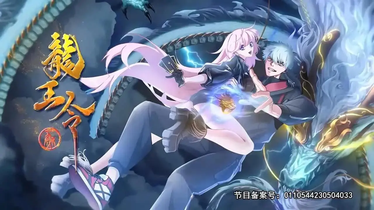 《龙王令》：小人物的逆袭之路，爆笑解压的奇幻冒险