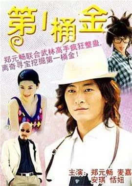 淘金梦的残酷与温情：《第一桶金》中的人性抉择