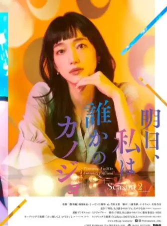 续写命运的爱情旅程：明天，我会成为谁的女友第二季新篇章