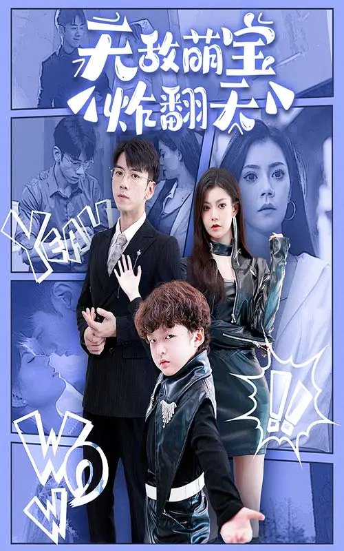 《无敌萌宝炸翻天》：爆笑来袭，萌力制胜！