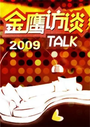 《金鹰访谈2009》幕后故事揭秘：十年经典，星光熠熠