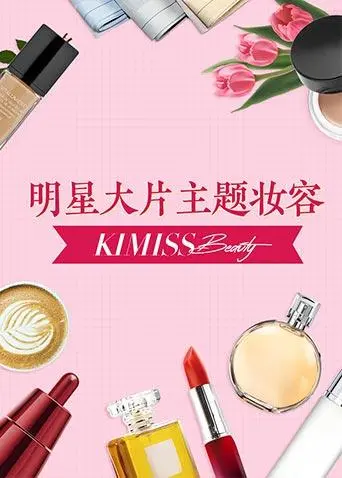 《KIMISS BEAUTY》：一场关于美的觉醒与绽放的<a href='/topic/4/p/12' target='_blank'>青春</a>物语