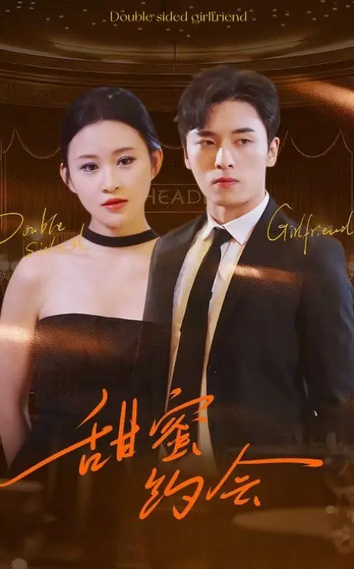 甜蜜约会：浪漫爱情的甜蜜之旅