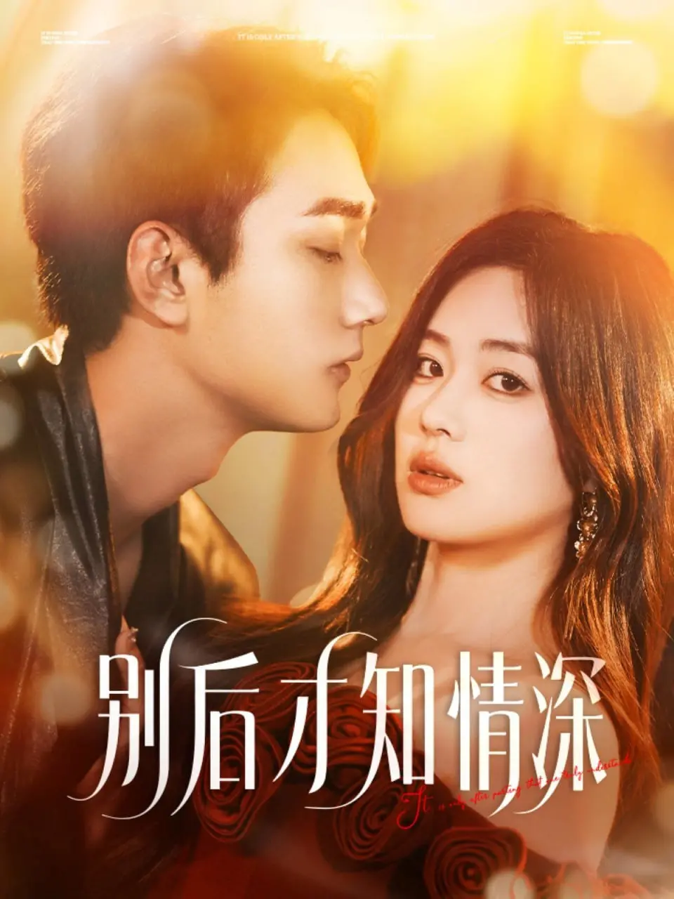 《别后才知情深》：错过与遗憾交织，一部催泪的爱情故事，虐心却又真实！