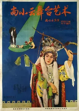 《尚小云的舞台艺术》：京剧大师的传奇一生，看一代宗师如何演绎经典！