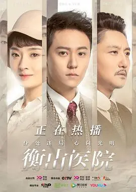 《衡山医院》迷雾重重：揭秘谍影下的医者仁心与信仰抉择