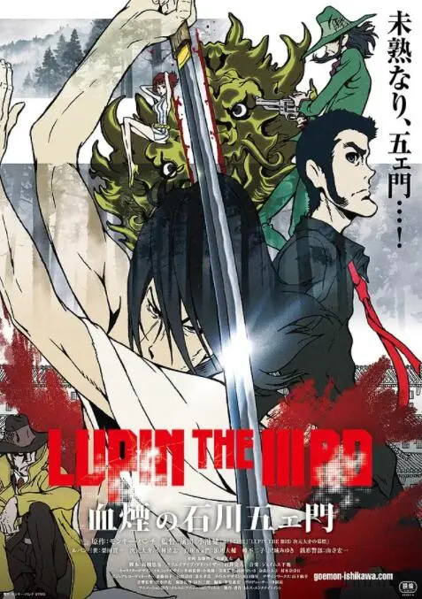 《鲁邦三世：血烟的石川五右卫门》：武士道的血色浪漫