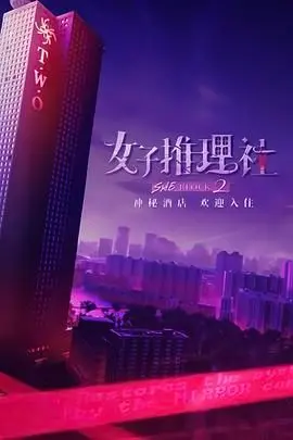 《女子推理社2》烧脑回归！剧情升级，谁是隐藏的真相猎手？