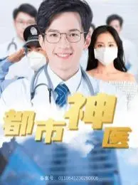 《都市神医》：逆天医术玩转都市，看小医生如何翻云覆雨，爆笑又热血！
