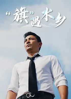 《旗遇水乡》：当旗袍邂逅江南烟雨，一曲东方美的诗意恋歌